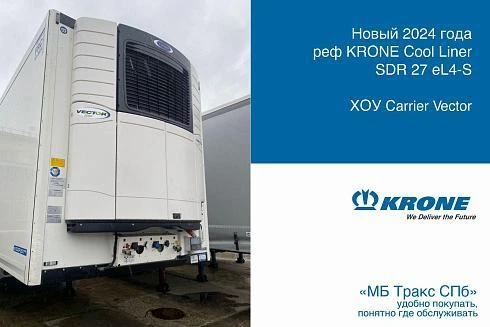 Рефрижераторный полуприцеп KRONE Cool Liner SDR 27 eL4