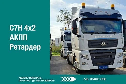 Седельный тягач SITRAK С7Н 4Х2 с АКПП и ретардером