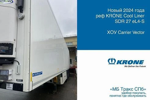 Рефрижераторный полуприцеп KRONE Cool Liner SDR 27 eL4