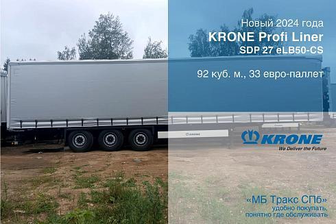 Новый шторный полуприцеп KRONE Profi Liner SDP, объем 92 куб.м.