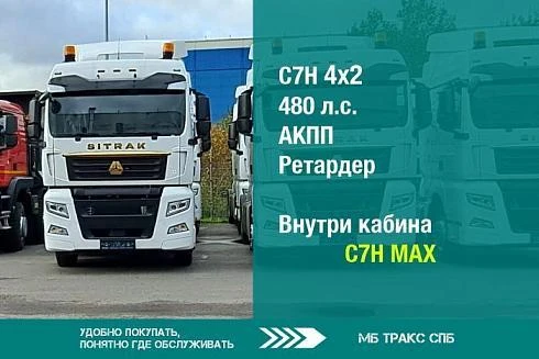 Седельный тягач SITRAK С7Н 4Х2 с АКПП SINOTRUK, ретардером и раздаткой