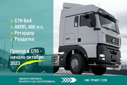 Седельный тягач SITRAK С7Н 6Х4 с АКПП, ретардером и раздаткой