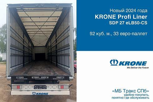 Новый шторный полуприцеп KRONE Profi Liner SDP, объем 92 куб.м.