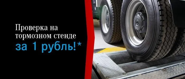 Проверка на тормозном стенде за 1 рубль!