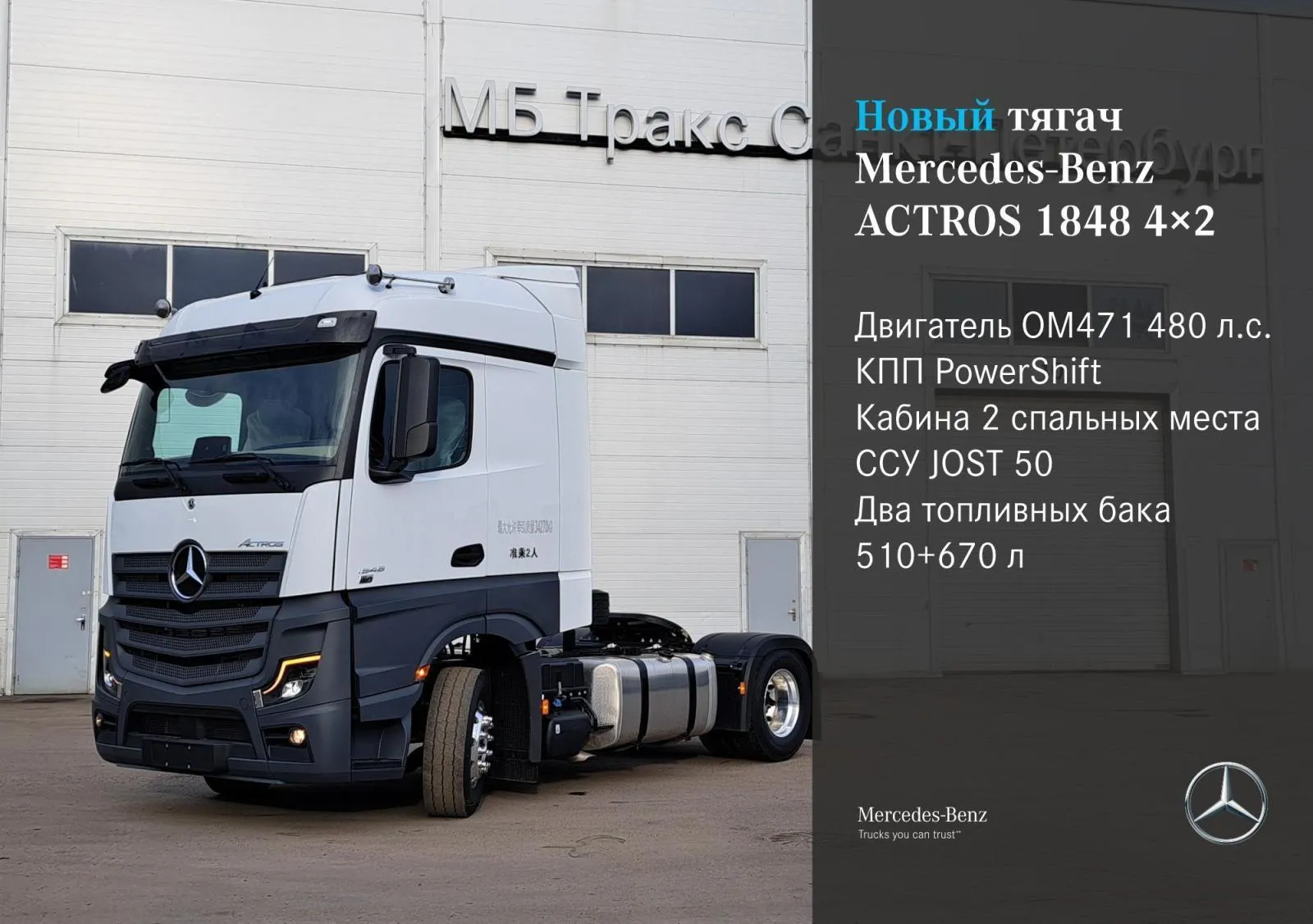 Выбрать и купить Седельный тягач Mercedes-Benz Actros 1848 4х2 | Актрос  1848 - | МБ Тракс СПБ - ремонт и обслуживание грузовой техники | (812) 677  03 78 круглосуточно