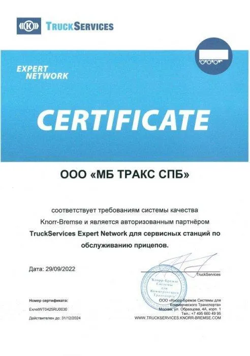 Сертификат TruckServices Expert Network