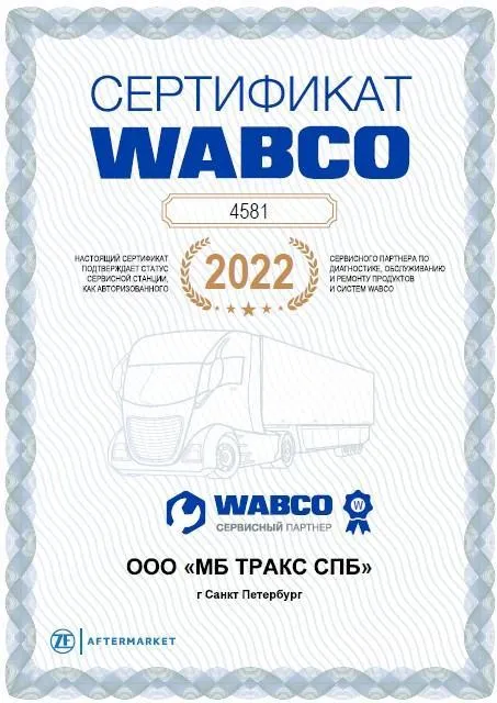 Сервисный партнер WABCO